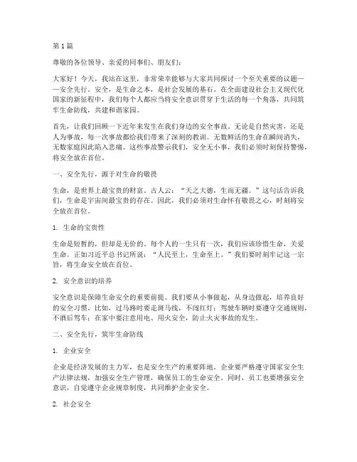 安全先行演讲稿(3篇)