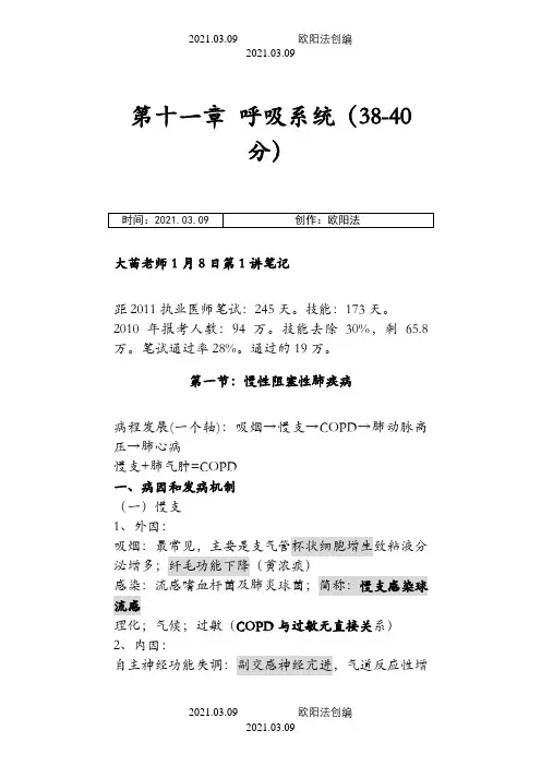 呼吸系统听课笔记(共5讲)之欧阳法创编