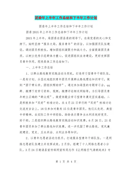 团委年上半年工作总结和下半年工作计划【可编辑版】