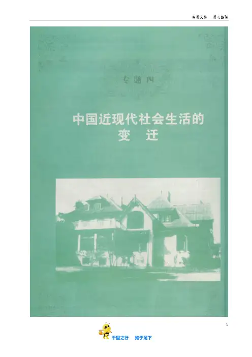 高中历史人民版必修二第11课 物质生活和社会习俗的变迁[人民版]