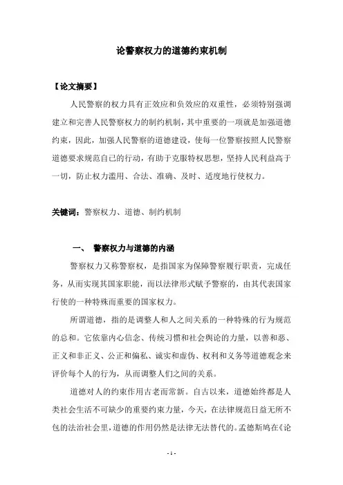 论警察权力的道德约束机(新)