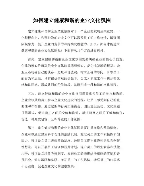如何建立健康和谐的企业文化氛围