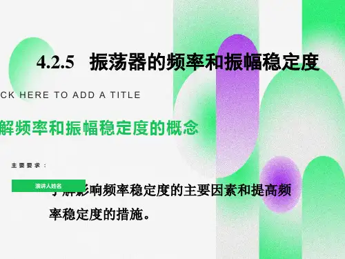 振荡器的频率和振幅稳定度