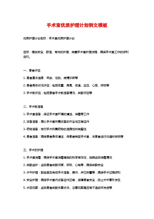 手术室优质护理计划例文模板