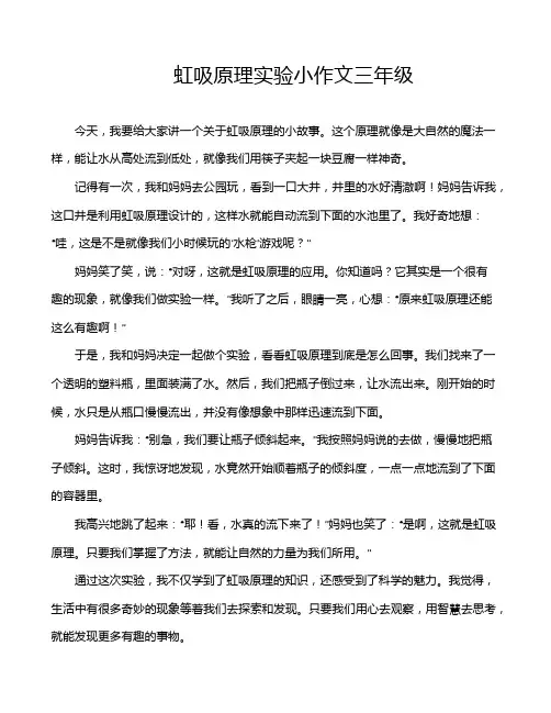 虹吸原理实验小作文三年级