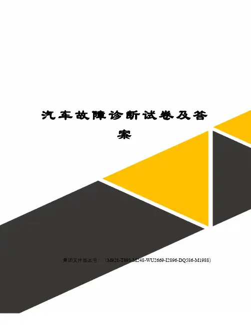 汽车故障诊断试卷及答案图文稿
