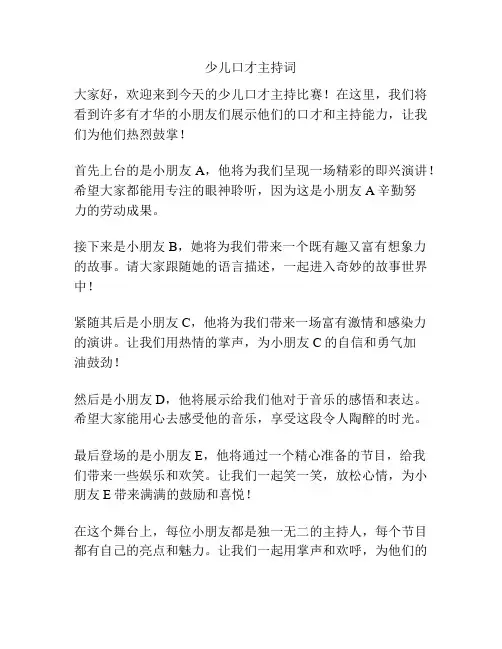 少儿口才主持词