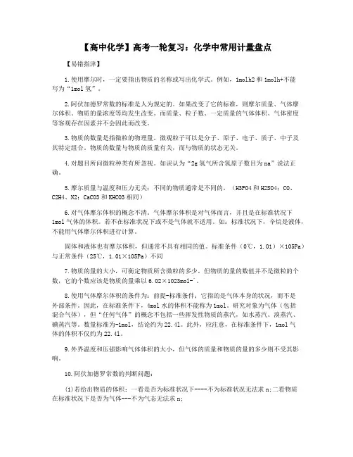 【高中化学】高考一轮复习：化学中常用计量盘点