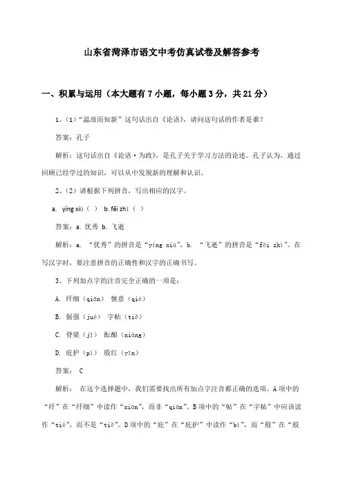 山东省菏泽市语文中考仿真试卷及解答参考