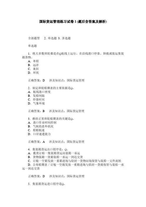 国际货运管理练习试卷1(题后含答案及解析)_1