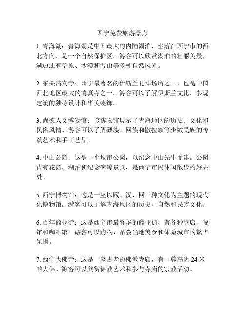西宁免费旅游景点