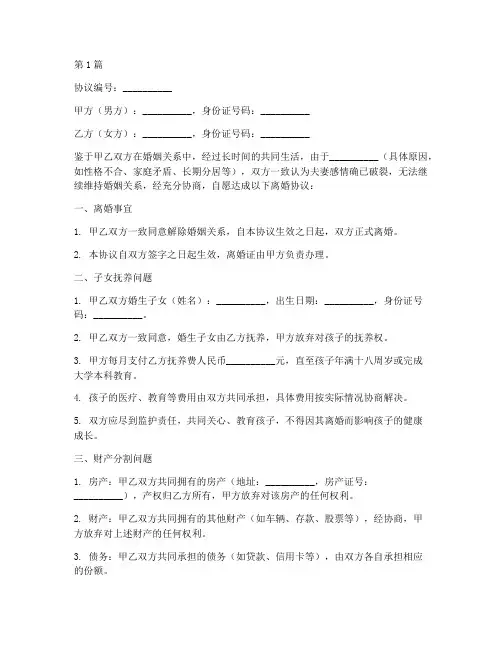 自愿协商离婚协议书范本(3篇)