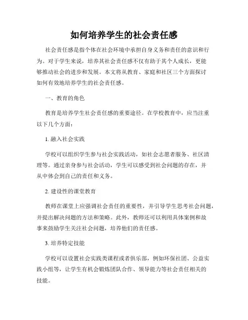 如何培养学生的社会责任感