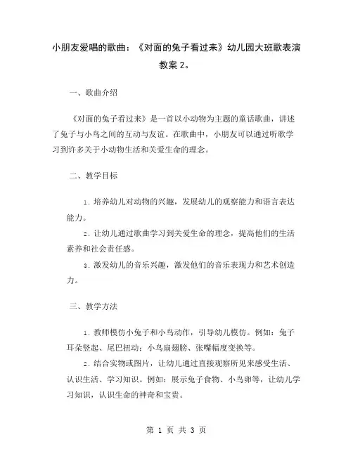 小朋友爱唱的歌曲：《对面的兔子看过来》幼儿园大班歌表演教案2