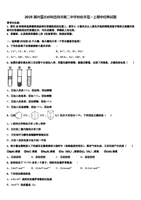 2025届内蒙古呼和浩特市第二中学校化学高一上期中经典试题含解析