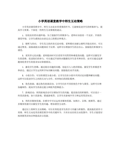 小学英语课堂教学中师生互动策略