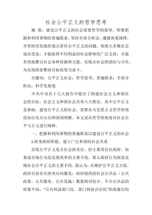 社会公平正义的哲学思考