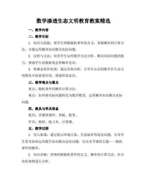 数学渗透生态文明教育教案精选