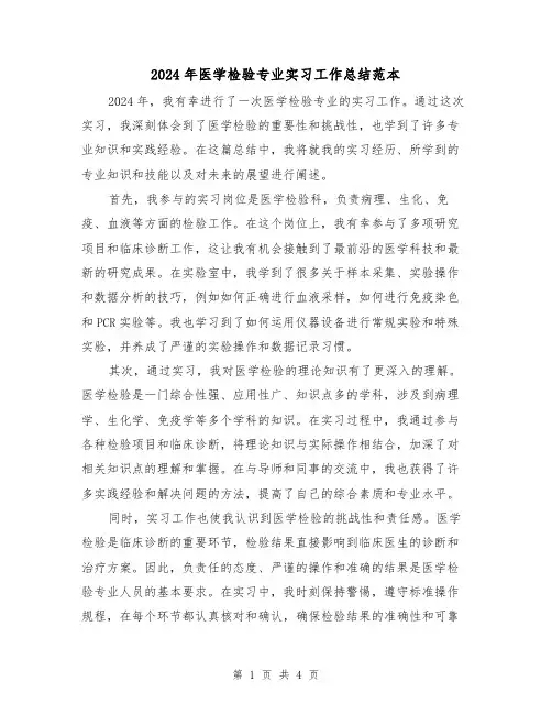 2024年医学检验专业实习工作总结范本(2篇)