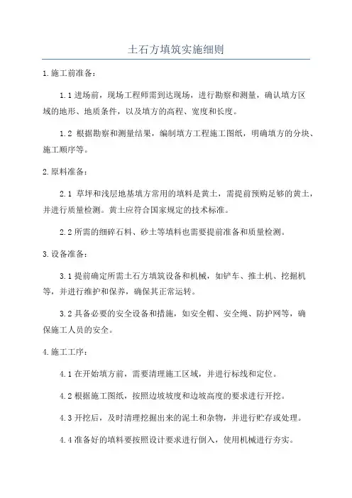 土石方填筑实施细则