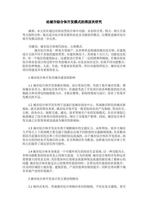论城市综合体开发模式的深层次研究