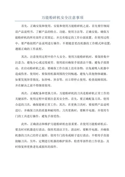 万能粉碎机安全注意事项