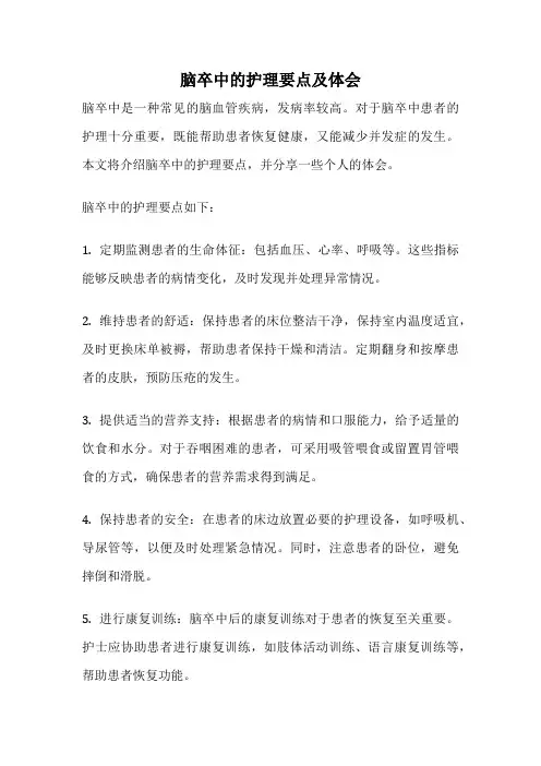 脑卒中的护理要点及体会