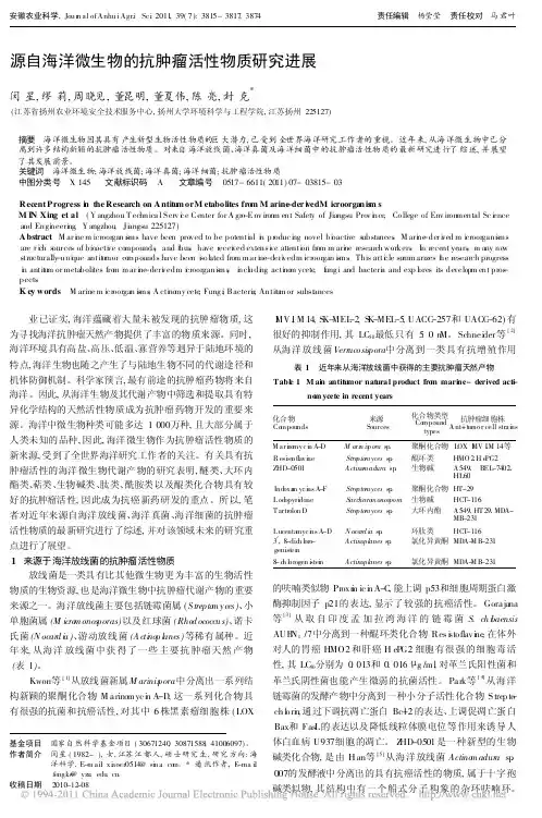 源自海洋微生物的抗肿瘤活性物质研究进展_闵星