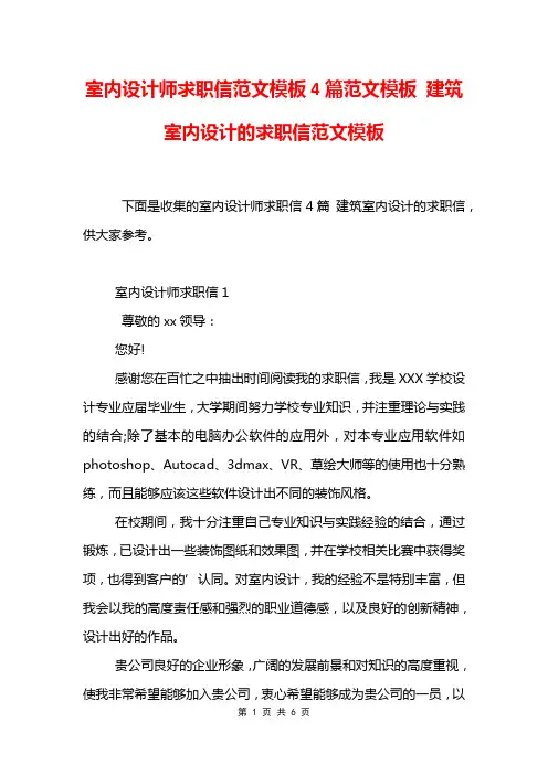 室内设计师求职信范文模板4篇范文模板 建筑室内设计的求职信范文模板