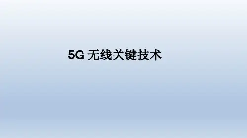 5G网络关键技术介绍