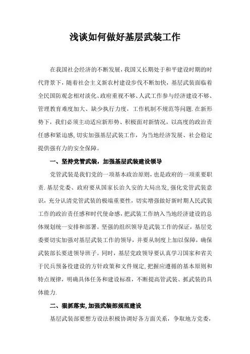如何做好基层武装工作