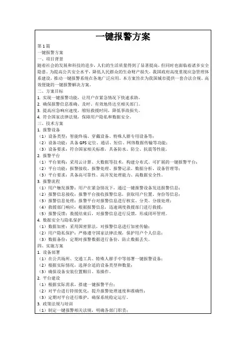 一键报警方案