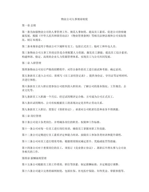 物业公司人事规章制度