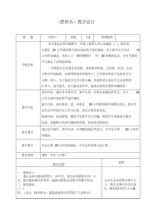 新北师大版小学数学一年级上册《七加与减(二)：搭积木》优质课教学设计_0(20200701125741)