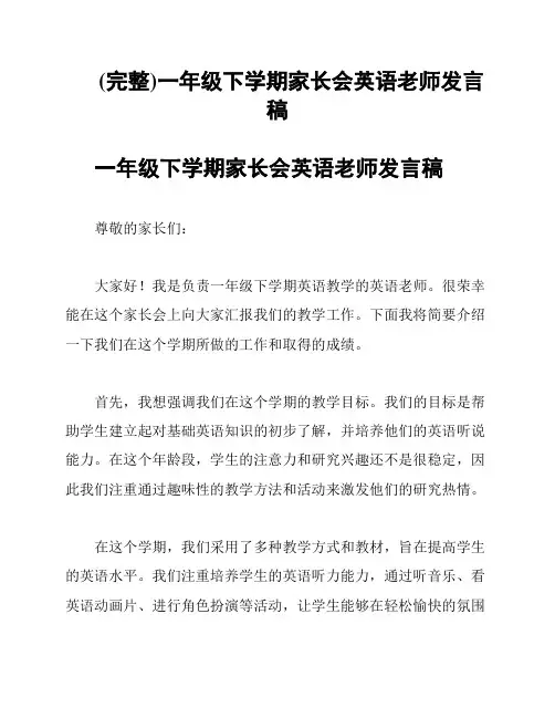 (完整)一年级下学期家长会英语老师发言稿
