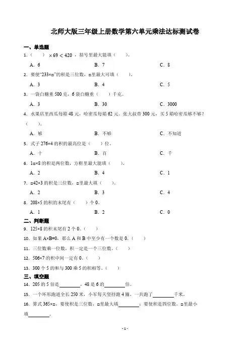 北师大版三年级上册数学第六单元乘法达标测试卷(附答案)
