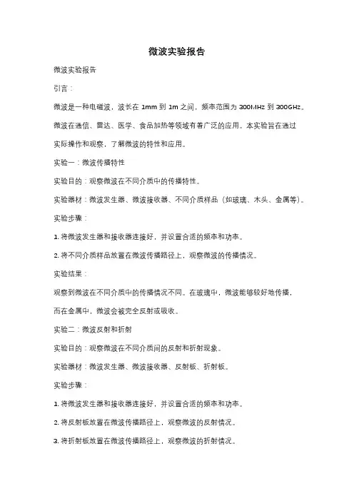 微波实验报告