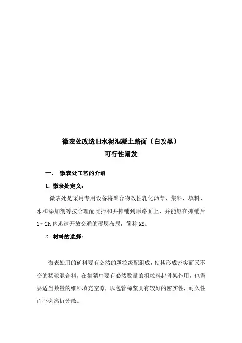 微表处用于水泥路面的可行性分析