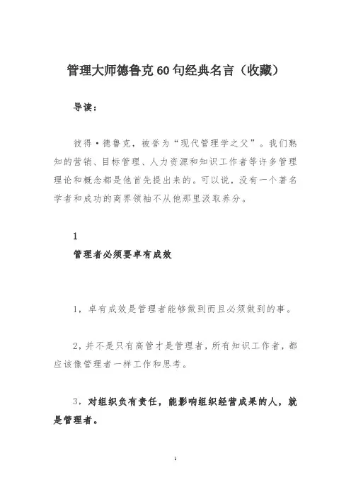 管理大师德鲁克60句经典名言(收藏)