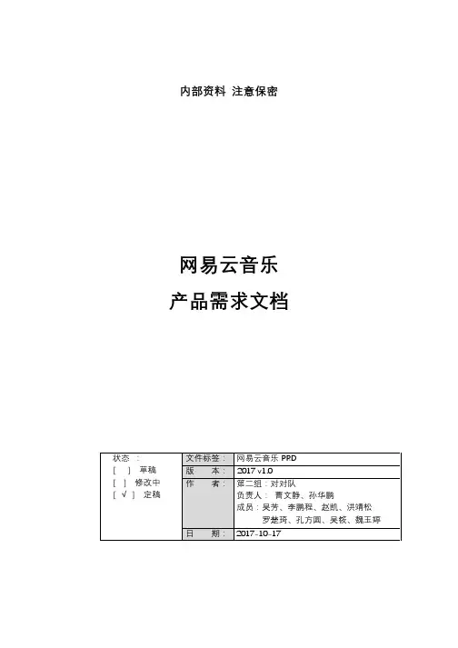 网易云音乐 App 产品需求文档