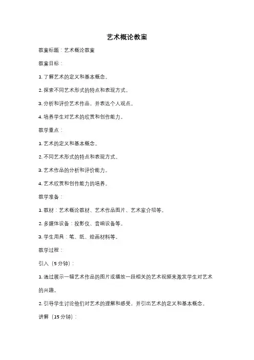 艺术概论教案