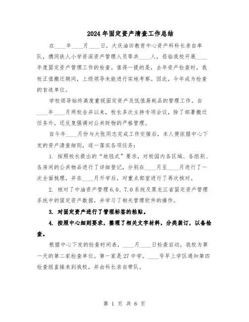 2024年固定资产清查工作总结（3篇）
