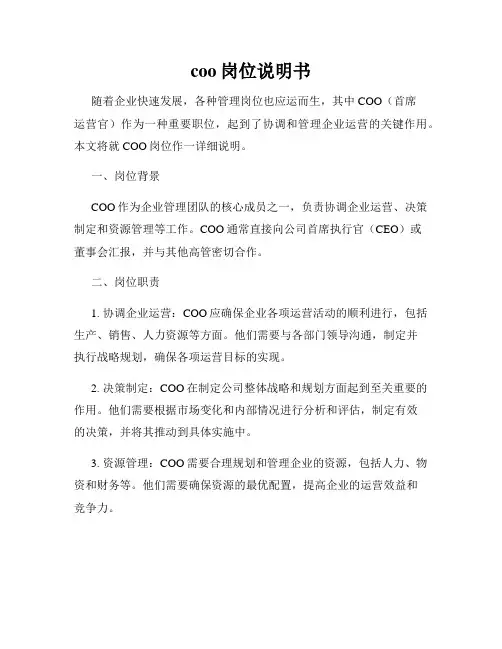 coo岗位说明书
