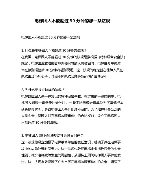 电梯困人不能超过30分钟的那一条法规