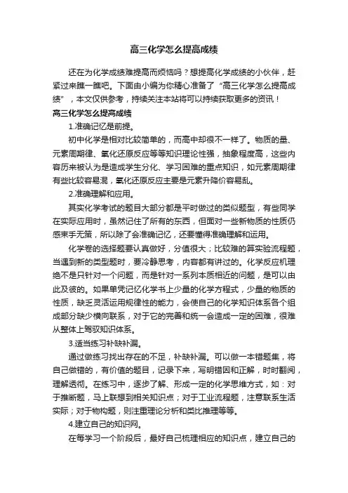 高三化学怎么提高成绩
