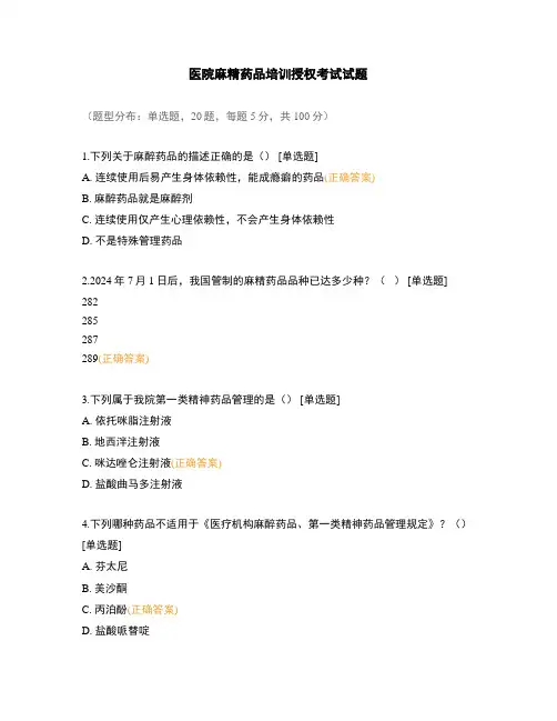 医院麻精药品培训授权考试试题
