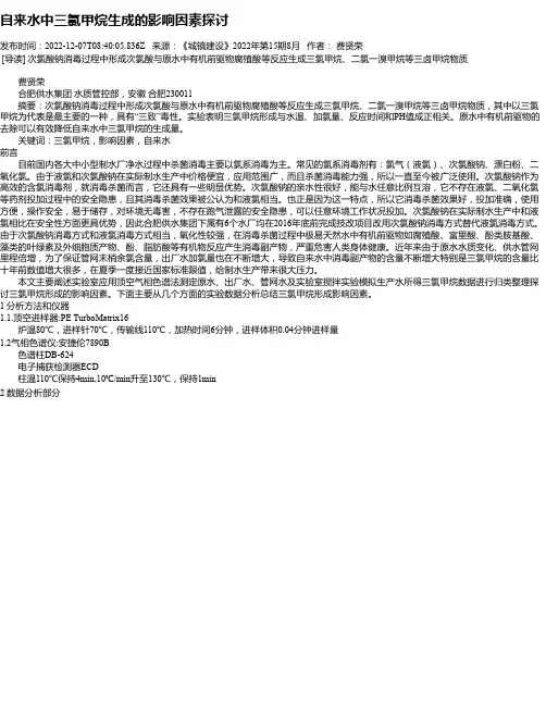 自来水中三氯甲烷生成的影响因素探讨