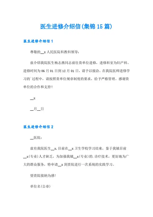 医生进修介绍信(集锦15篇)