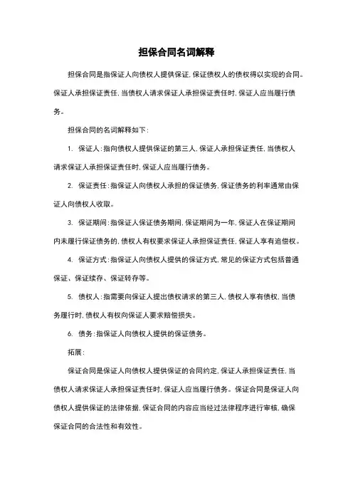 担保合同名词解释