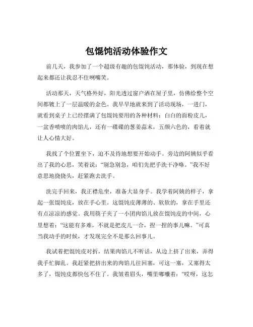 包馄饨活动体验作文